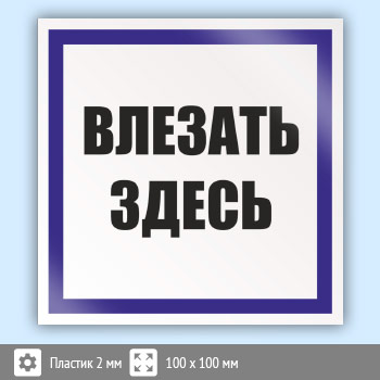 Знак (плакат) «Влезать здесь», S14 (пластик, 100х100 мм)